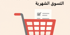 5 طرق عملية لخفض فاتورة التسوق الشهرية