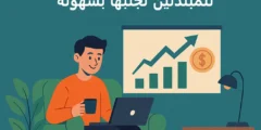 استثمر وأنت مرتاح: 5 أخطاء شائعة للمبتدئين تجنبها بسهولة