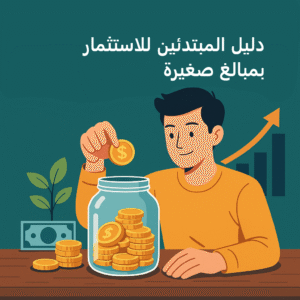 دليل المبتدئين للاستثمار بمبالغ صغيرة
